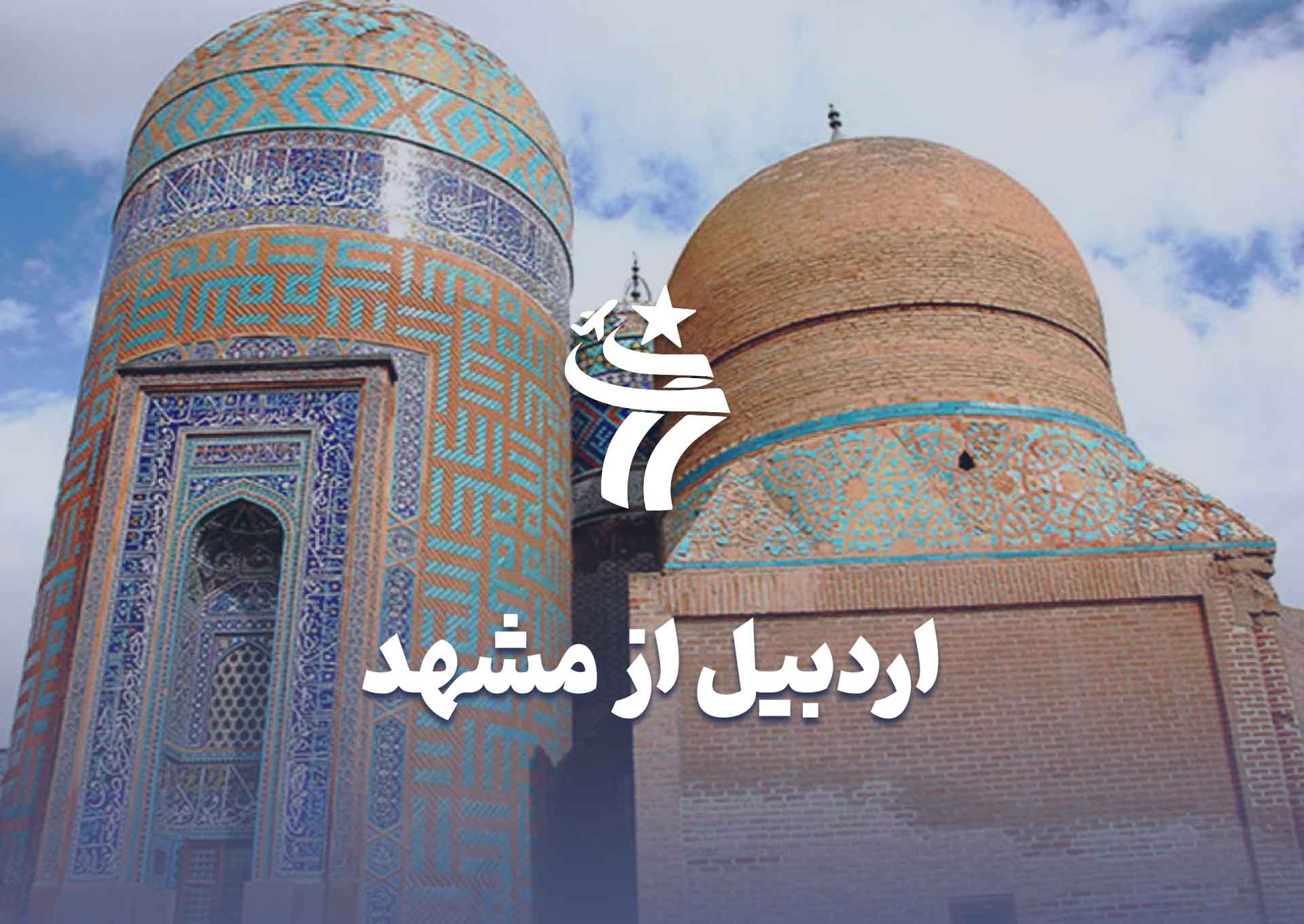 تور اردبیل از مشهد