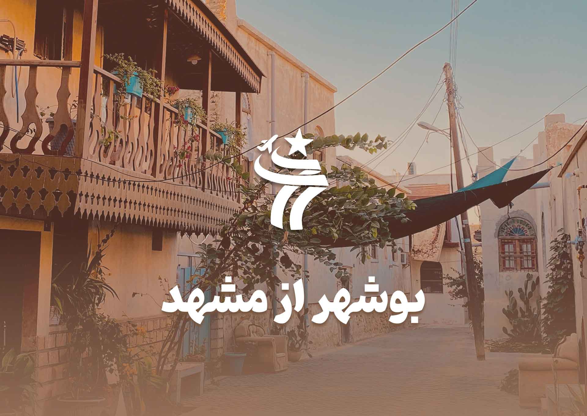 تور بوشهر از مشهد