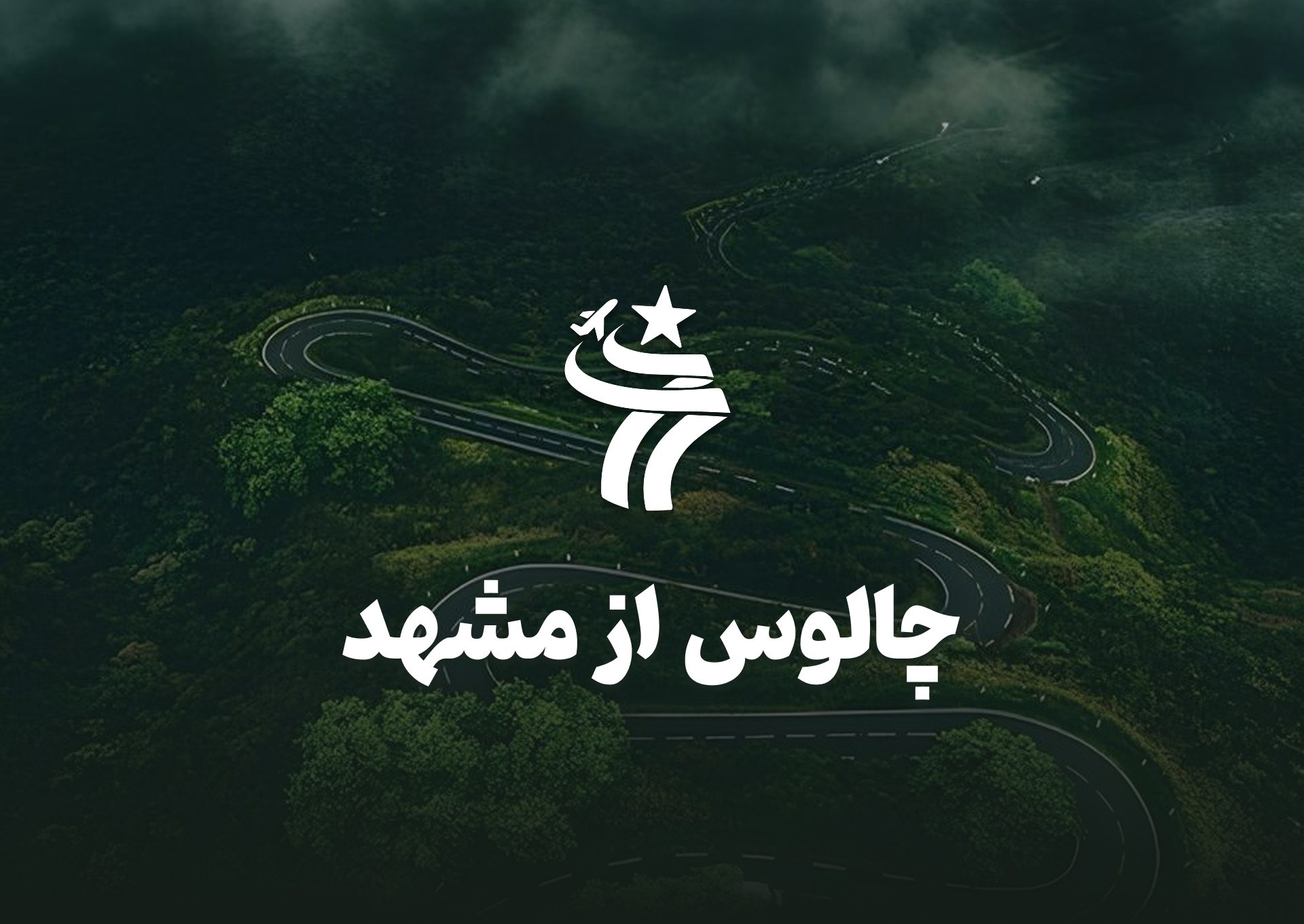 تور چالوس از مشهد