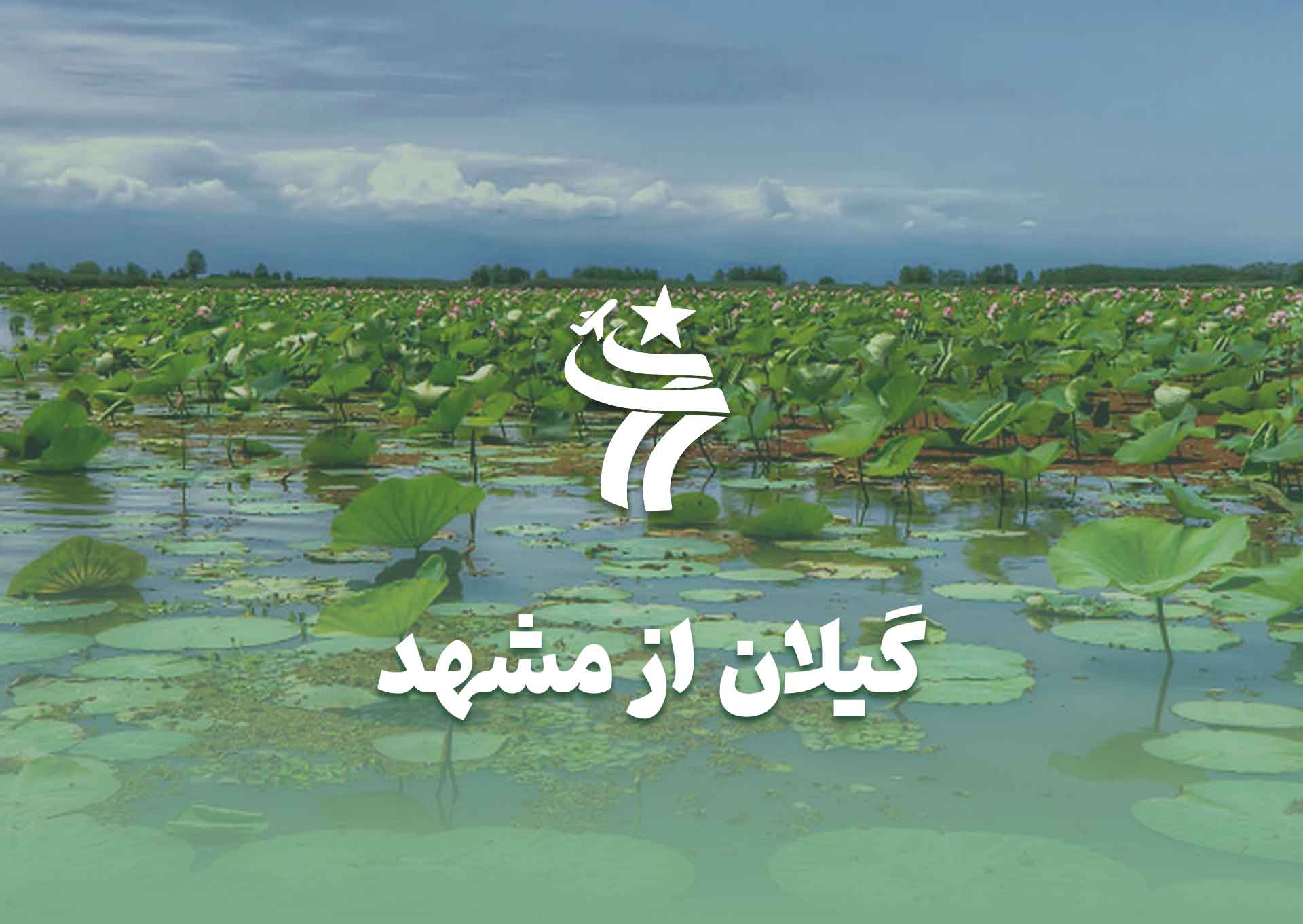 تور گیلان از مشهد