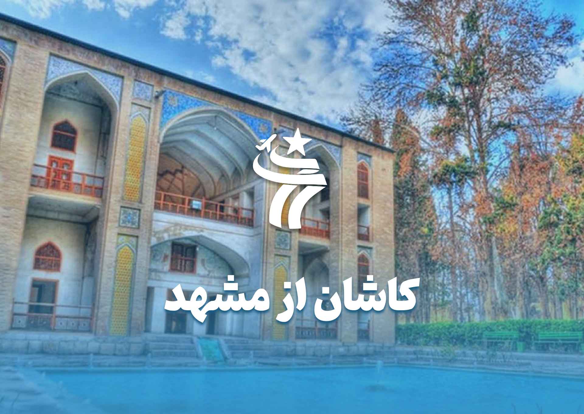 تور کاشان از مشهد