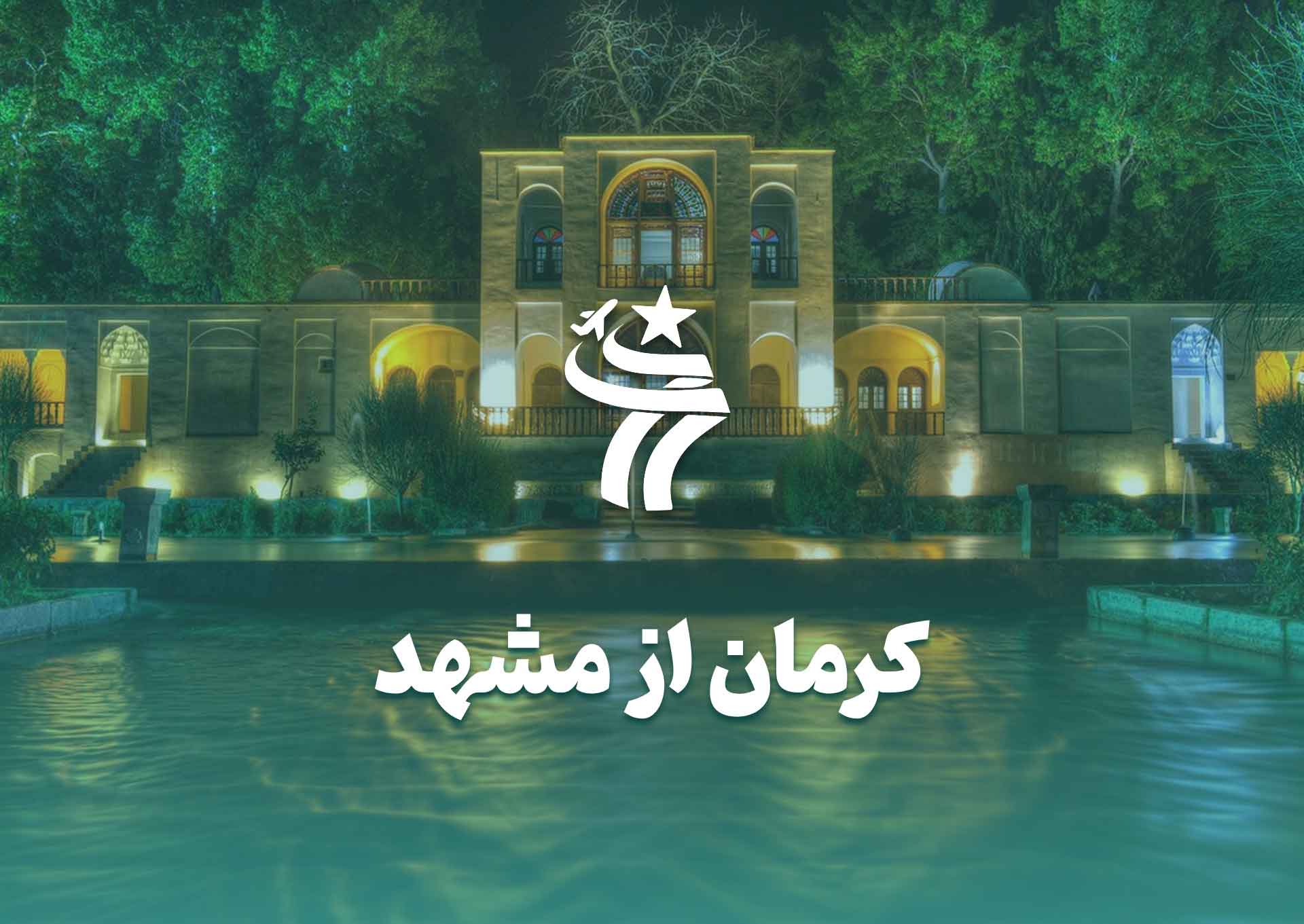 تور کرمان از مشهد