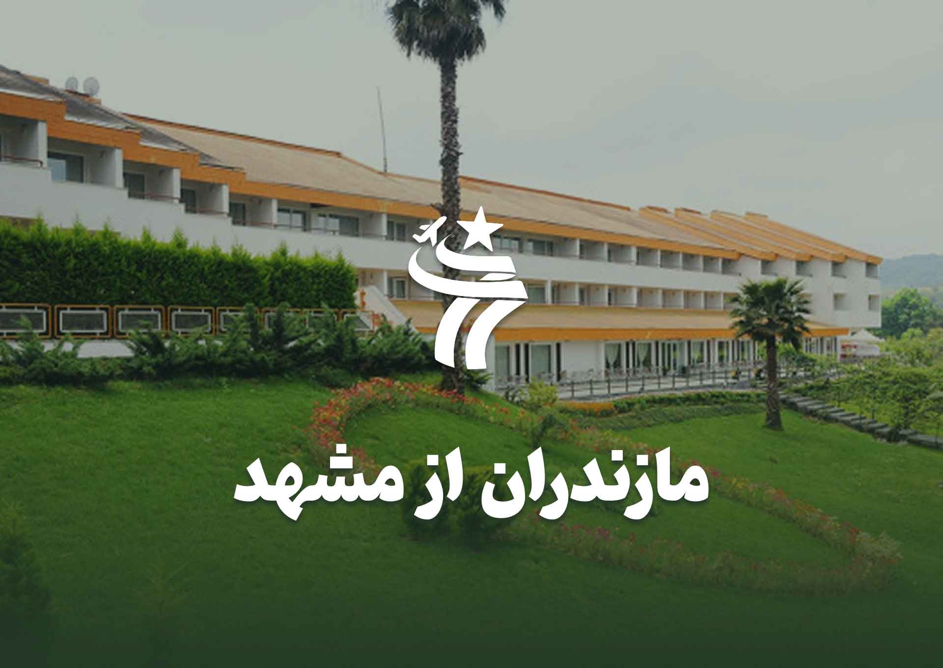 تور مازندران از مشهد