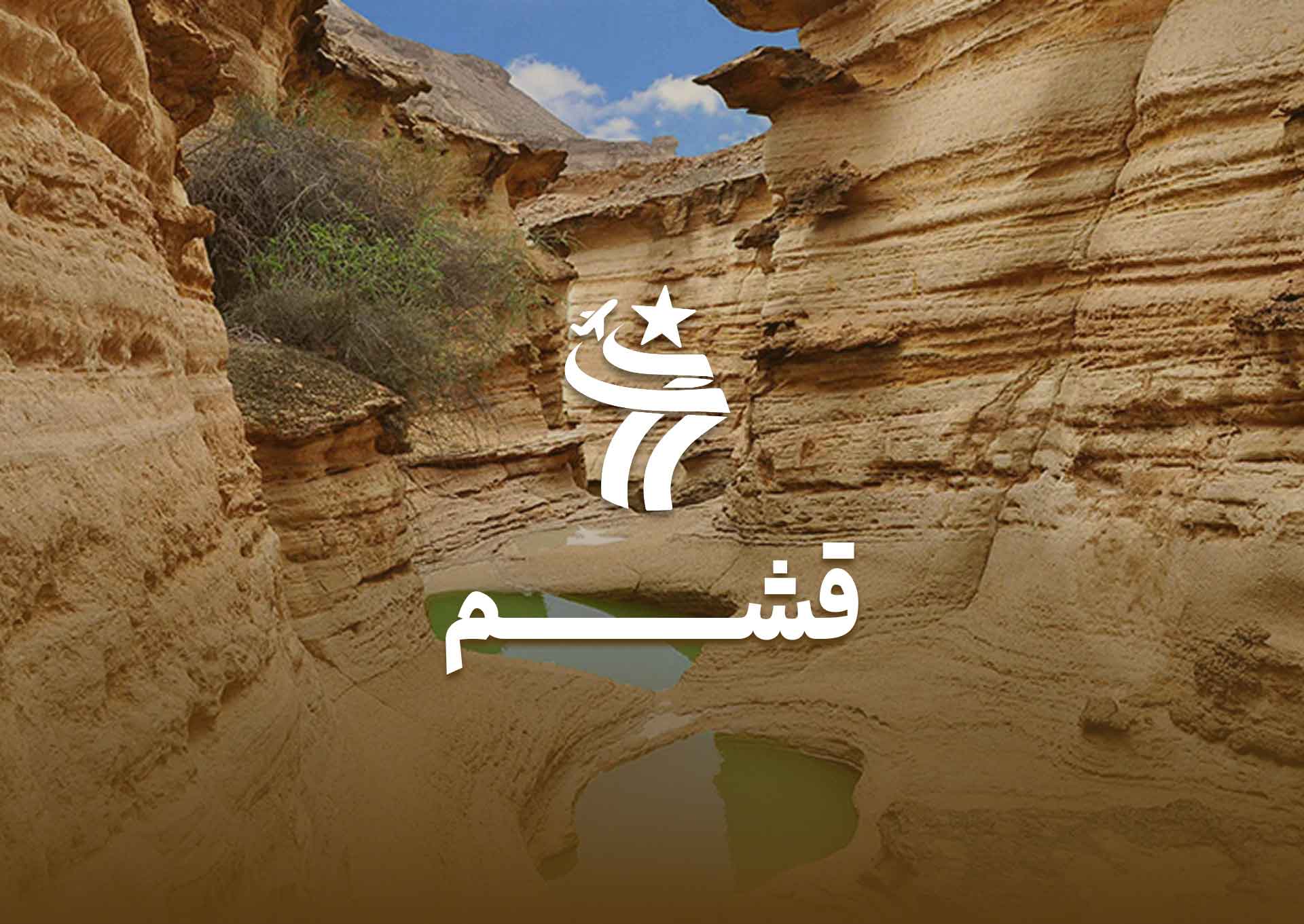 تور قشم از مشهد