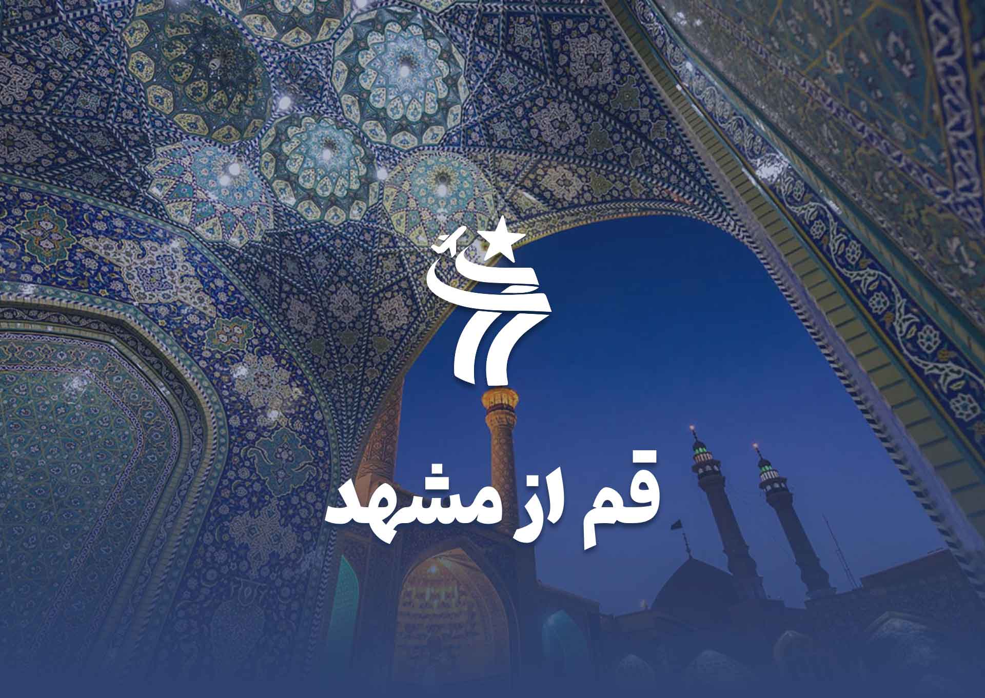 تور قم از مشهد