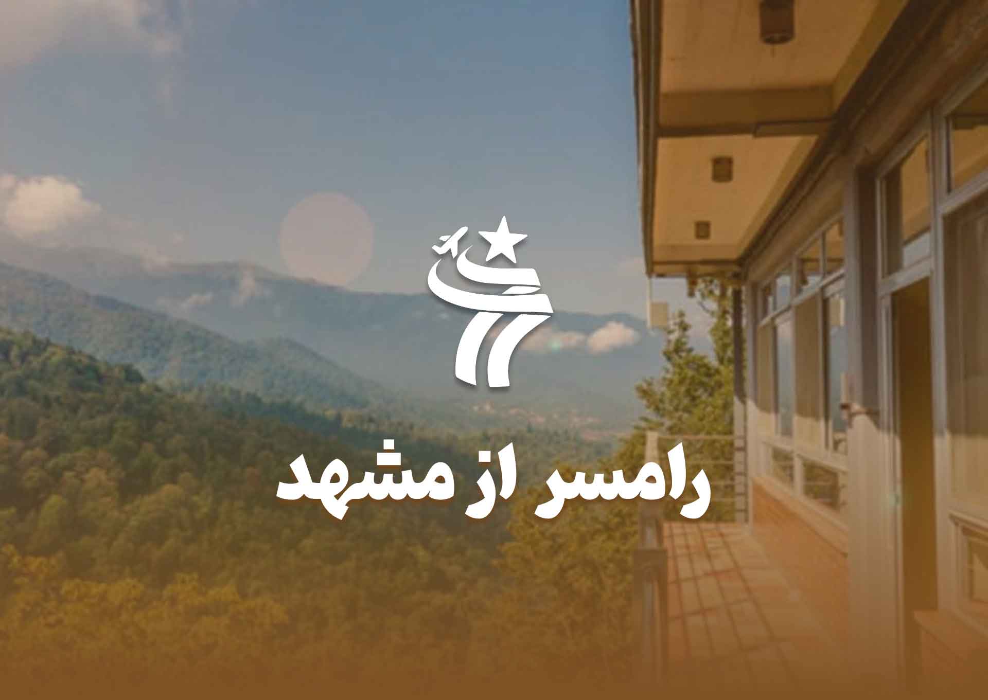 تور رامسر از مشهد