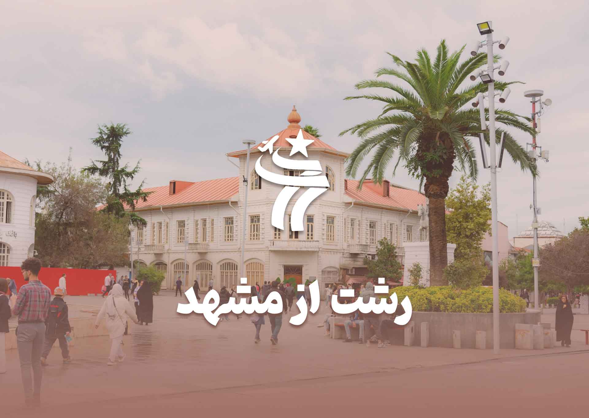 تور رشت از مشهد