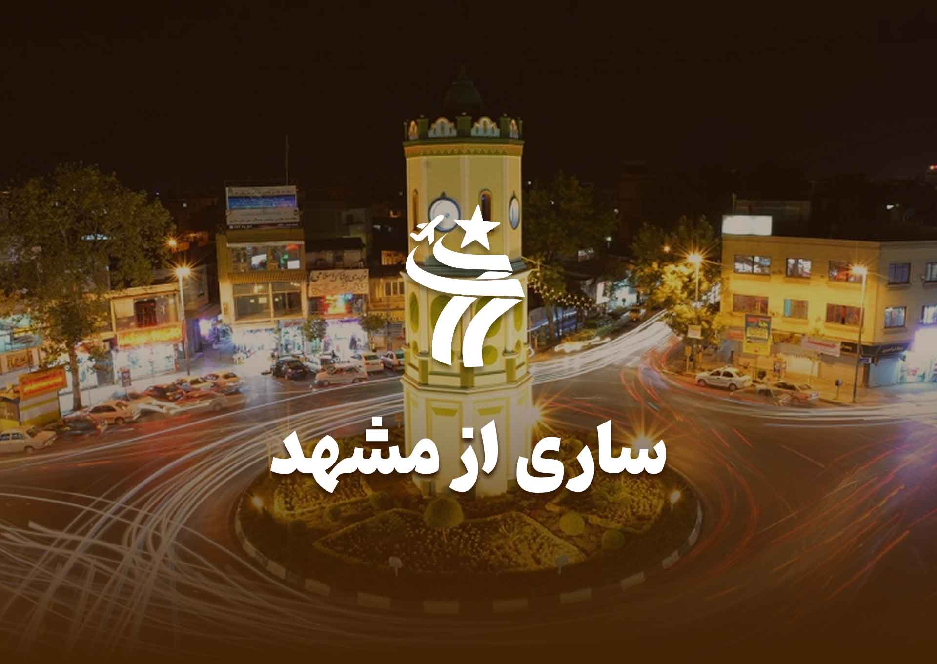 تور ساری از مشهد