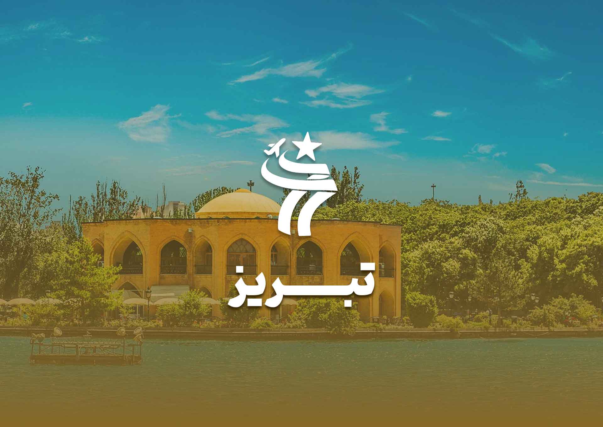 تور تبریز از مشهد