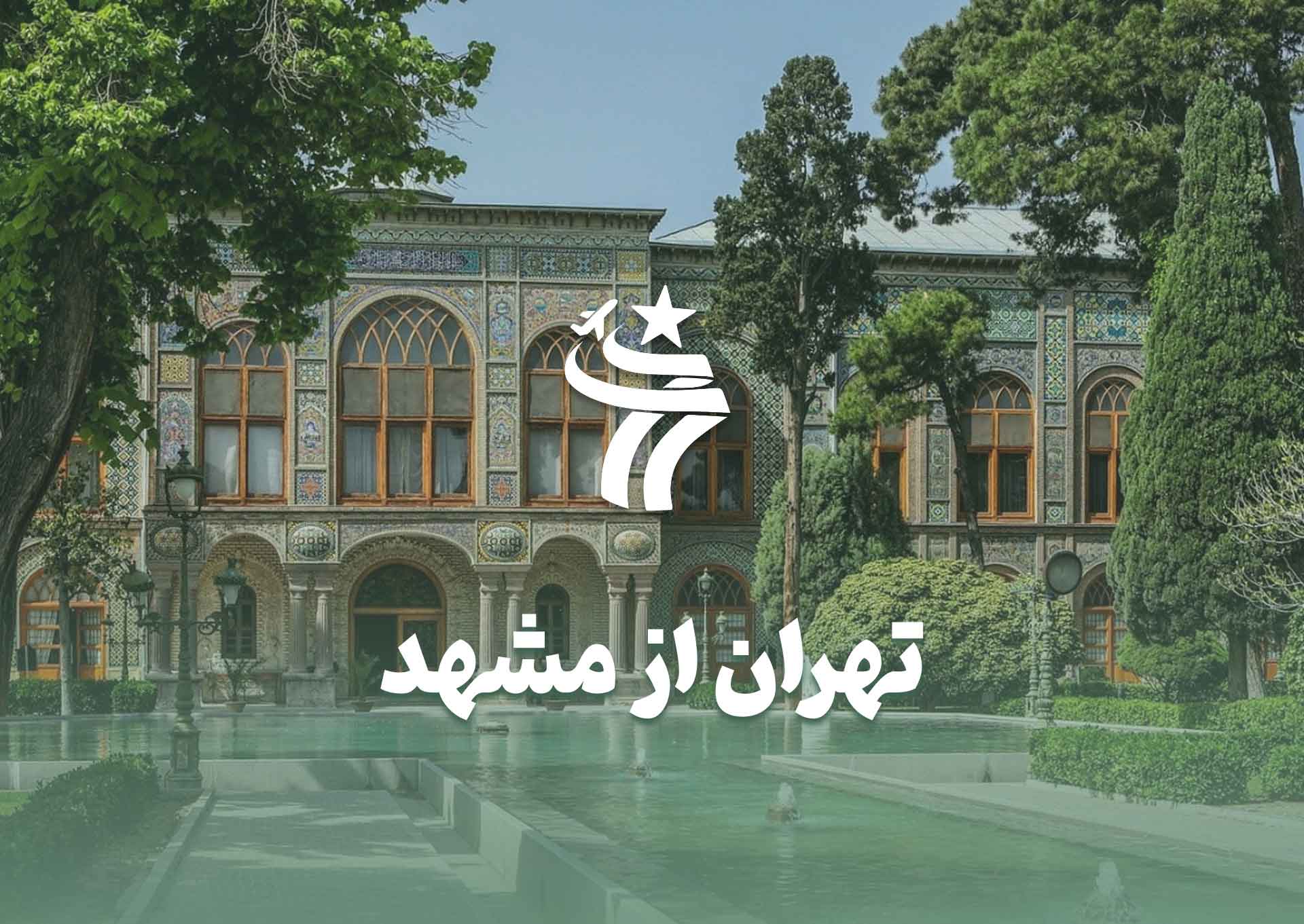 تور تهران از مشهد